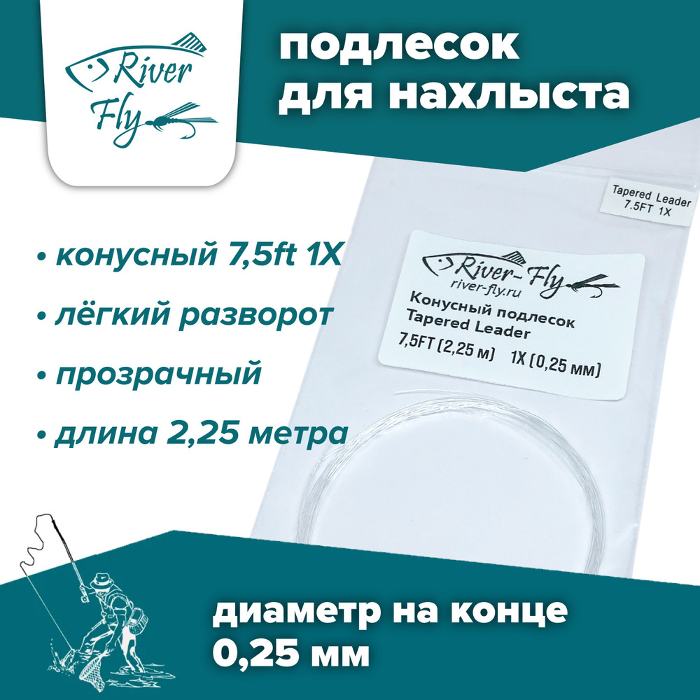 Подлесок для нахлыста конусный River-Fly 1X (0,25 мм) 7,5ft (2,25 м) #1