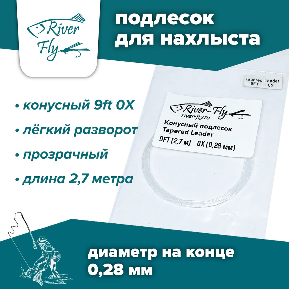 Подлесок для нахлыста конусный River-Fly 0X (0,28 мм) 9ft (2,7 м) #1