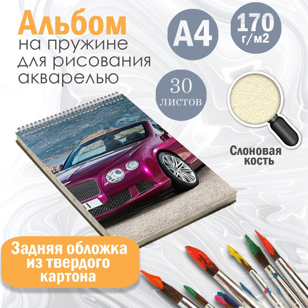 Альбом для рисования А4, Автомобили, 30 листов акварель #1