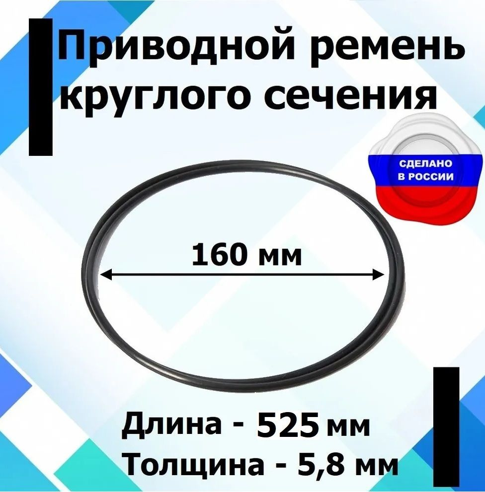 Приводной ремень круглого сечения диаметр 160 мм., длина 525 мм.  #1