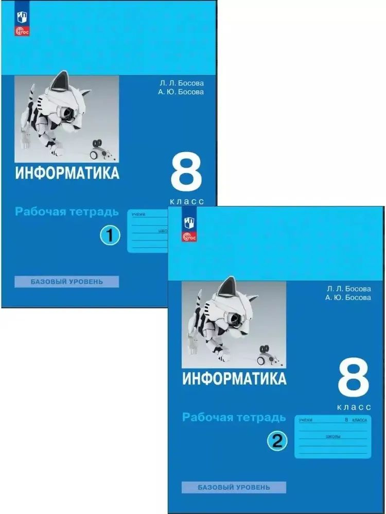 Босова Информатика 8 класс Рабочая тетрадь к НОВОМУ учебнику КОМПЛЕКТ Часть 1 и 2 ПРОСВЕЩЕНИЕ | Босова #1