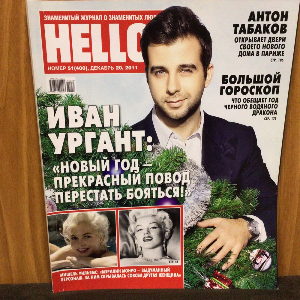 Журнал о знаменитых людях HELLO № 51/2011 #1