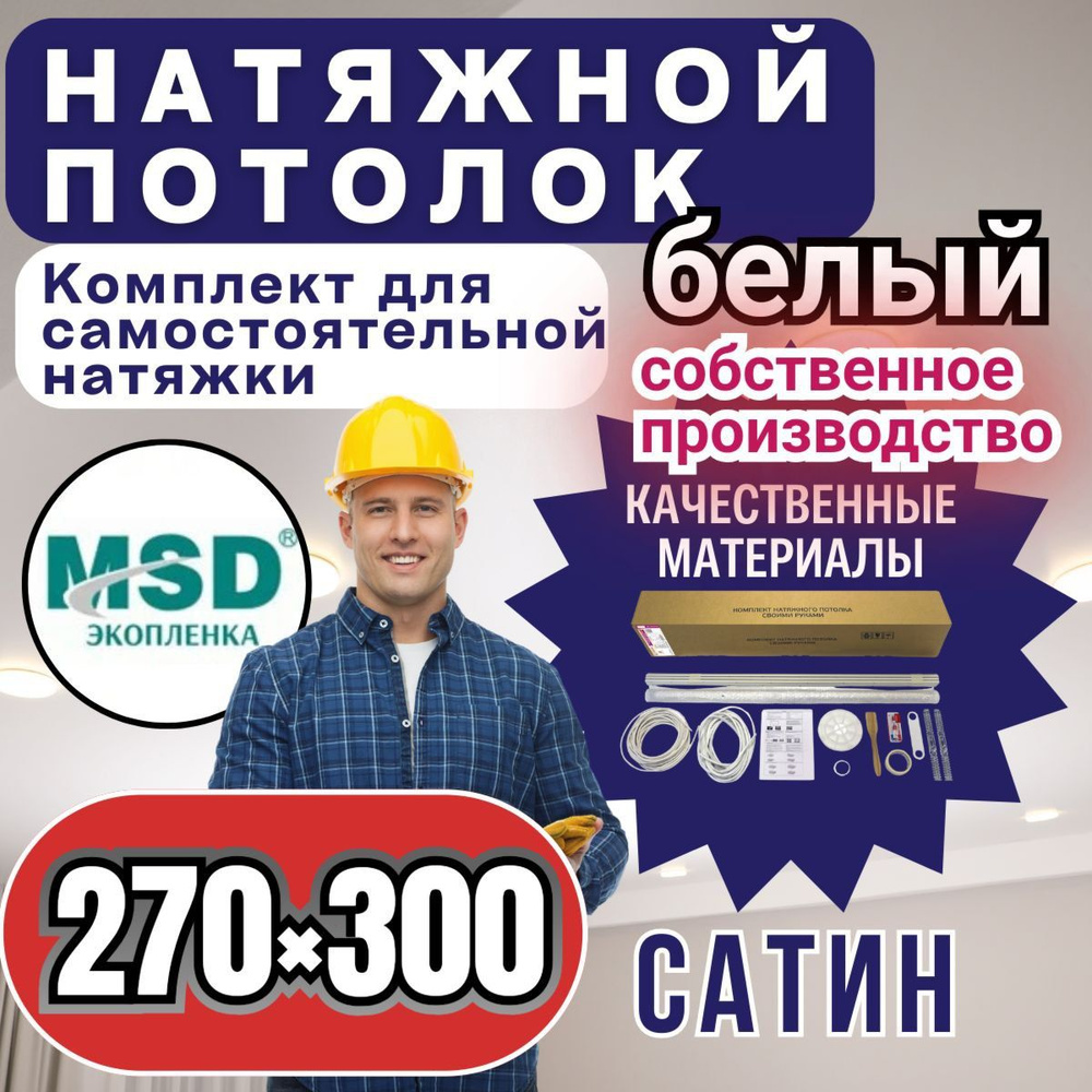 Натяжной потолок своими руками. Комплект 270*300. MSD Classic. Сатиновый  #1