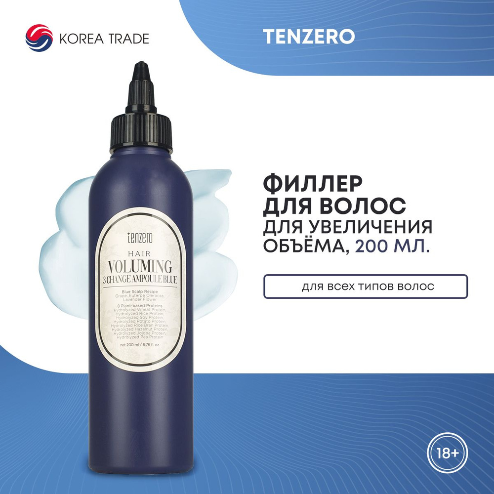 Филлер для увеличения объёма волос TENZERO HAIR VOLUMING 3 CHANGE AMPOULE BLUE 200мл  #1