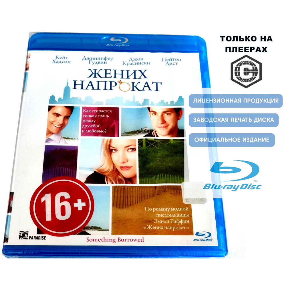 Фильм. Жених напрокат (2011, Blu-ray диск) мелодрама, комедия с Джиннифер Гудвин, Кейт Хадсон. Колином #1