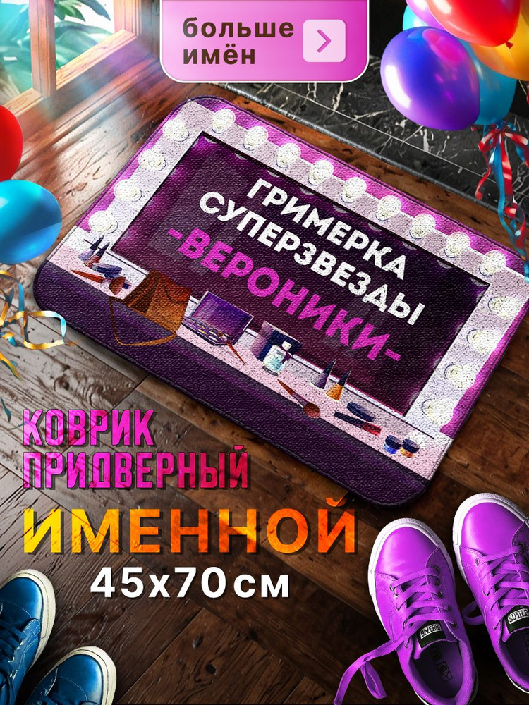 Мой коврик Именные Коврик придверный Гримерка суперзвезды Вероники, 0.45 x 0.7 м  #1