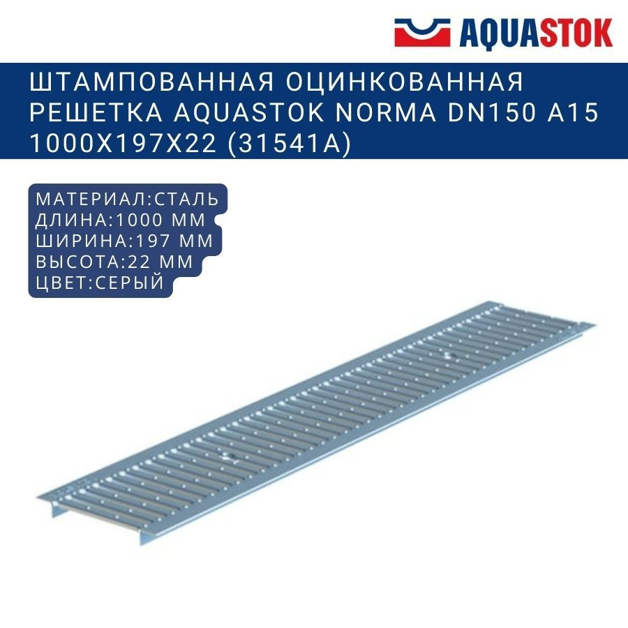 Штампованная оцинкованная решетка Aquastok Norma DN150 А15 1000x197x22 (31541А)  #1