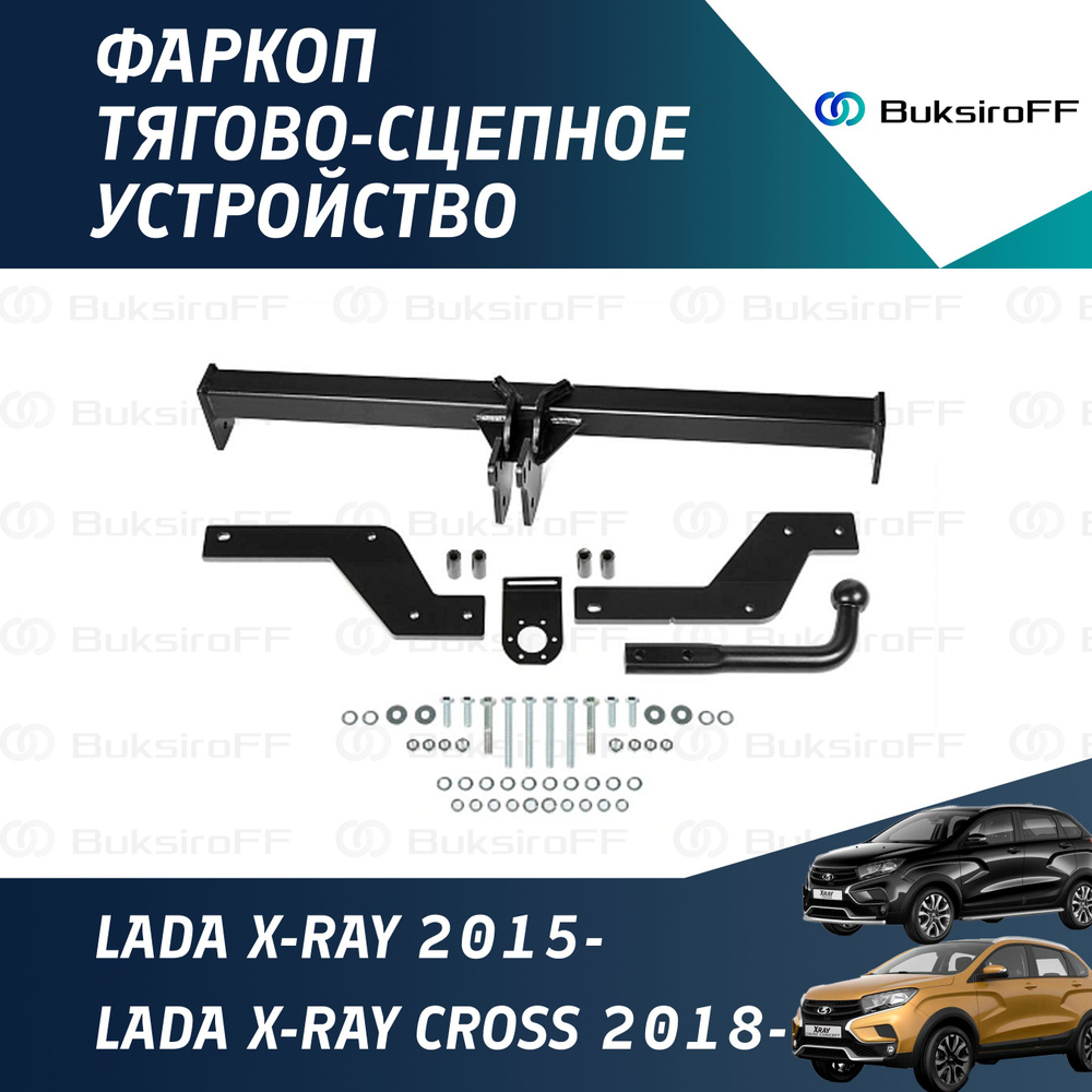 Фаркоп разборный для Lada Xray 2015-н.в./Xray Cross 2018-н.в #1