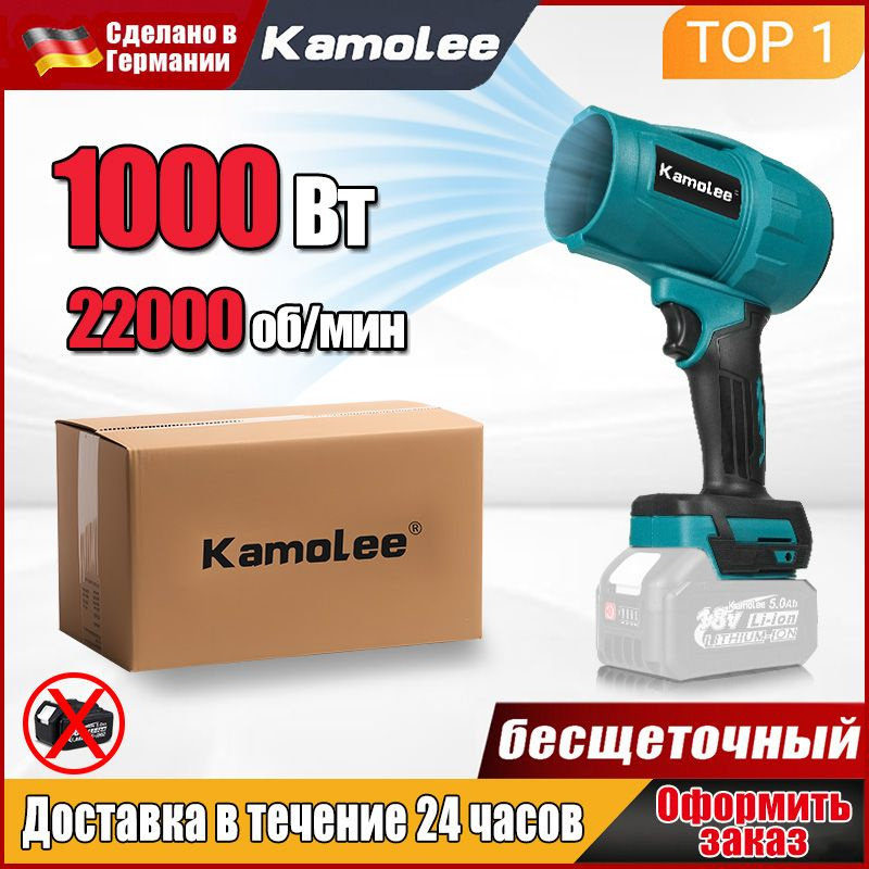 Kamolee Воздуходувка,1000Вт #1