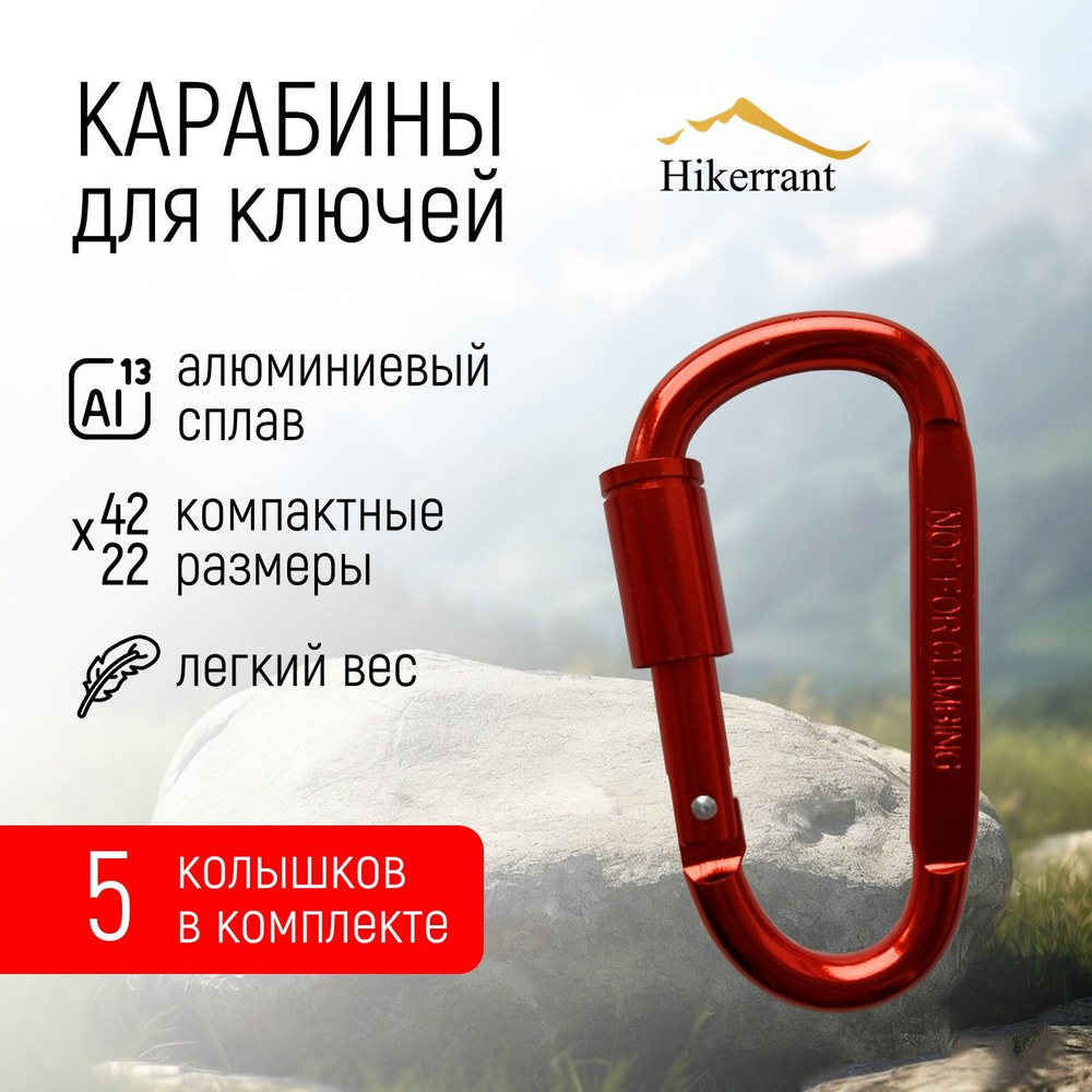 HIKERRANT Карабин вспомогательный, длина: 80 мм, 5 шт #1