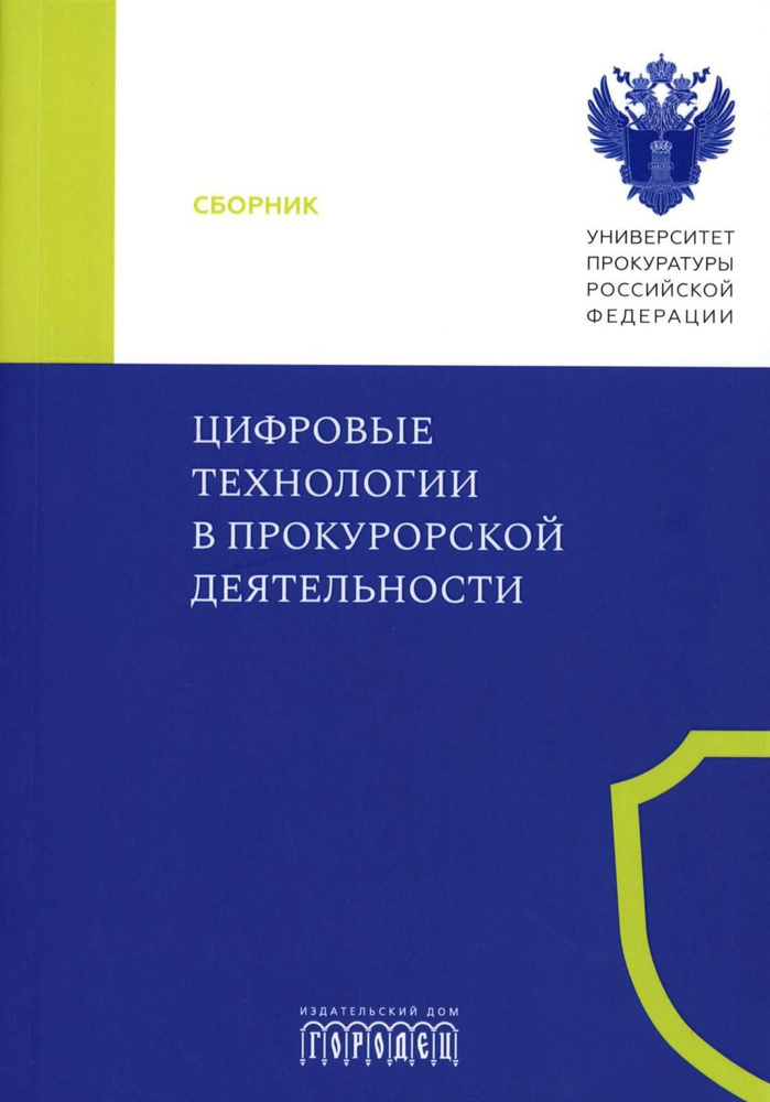 Цифровые технологии в прокурорской деятельности. Сборник материалов конференции. (Москва, 31 октября #1