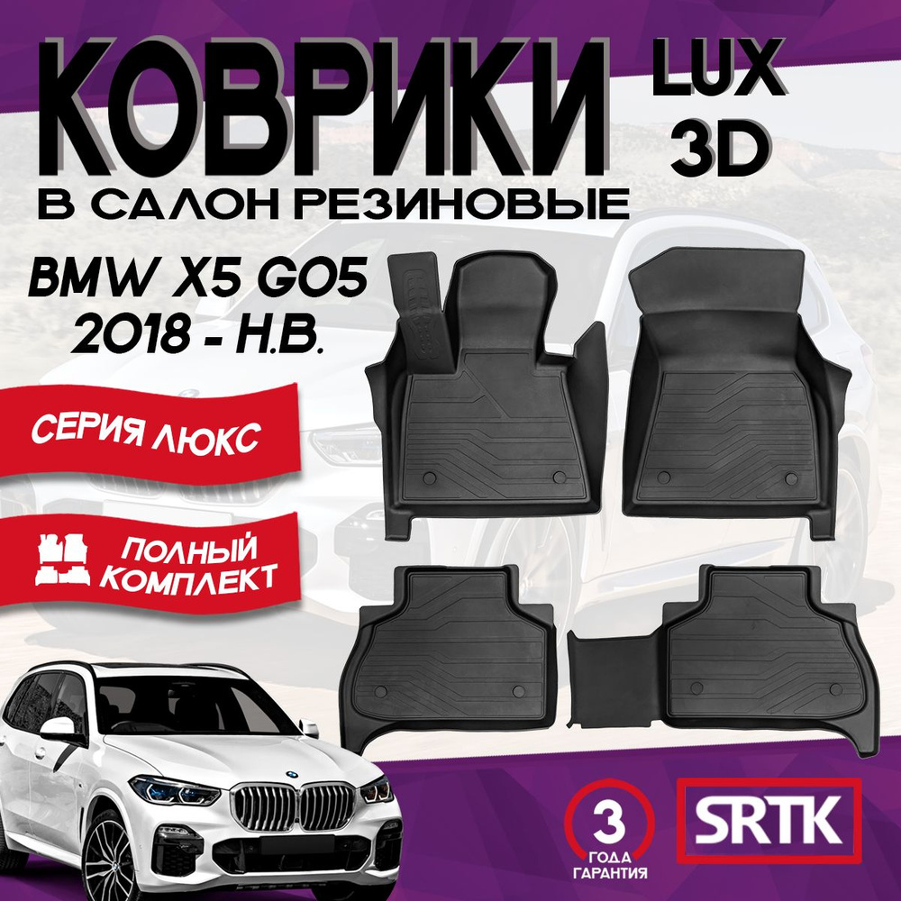 Коврики резиновые БМВ Х5 Г05 (2018-)/BMW X5 G05 3D LUX SRTK (Саранск) комплект в салон  #1