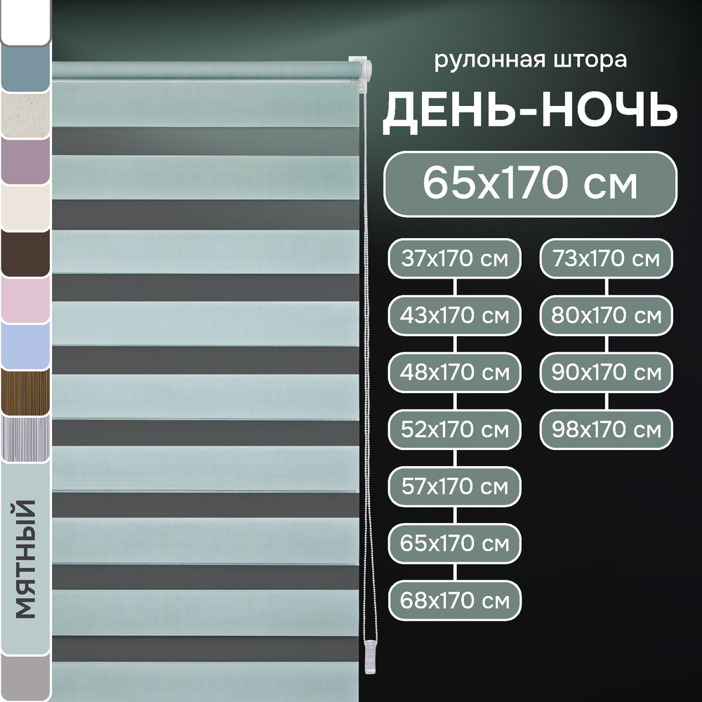 Рулонные шторы на окна день ночь 65х170 см Эскар цвет мятный Уцененный товар  #1