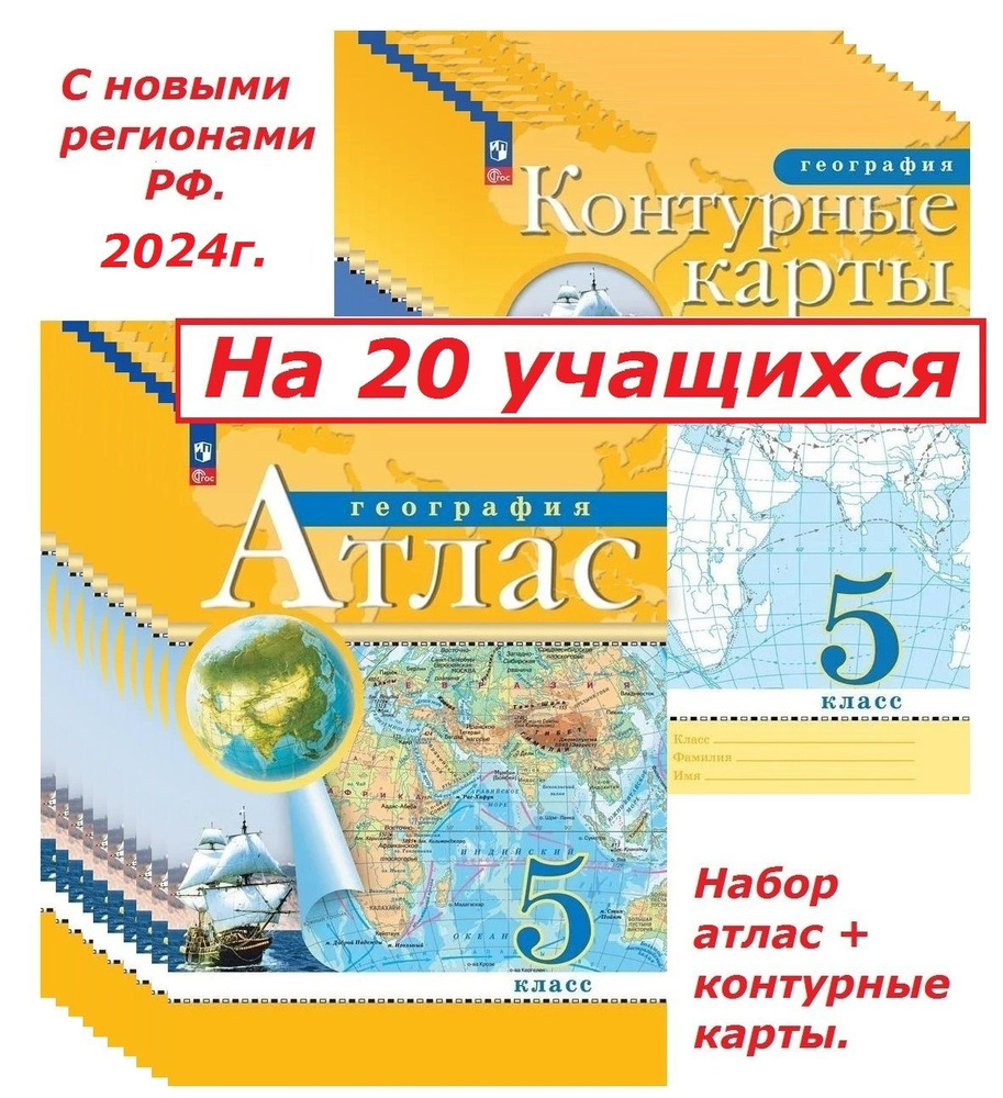 География 5 класс. Набор атлас + к/к. С новыми регионами РФ. 2023-24г. Просвещение/бывш.Дрофа. РГО.  #1