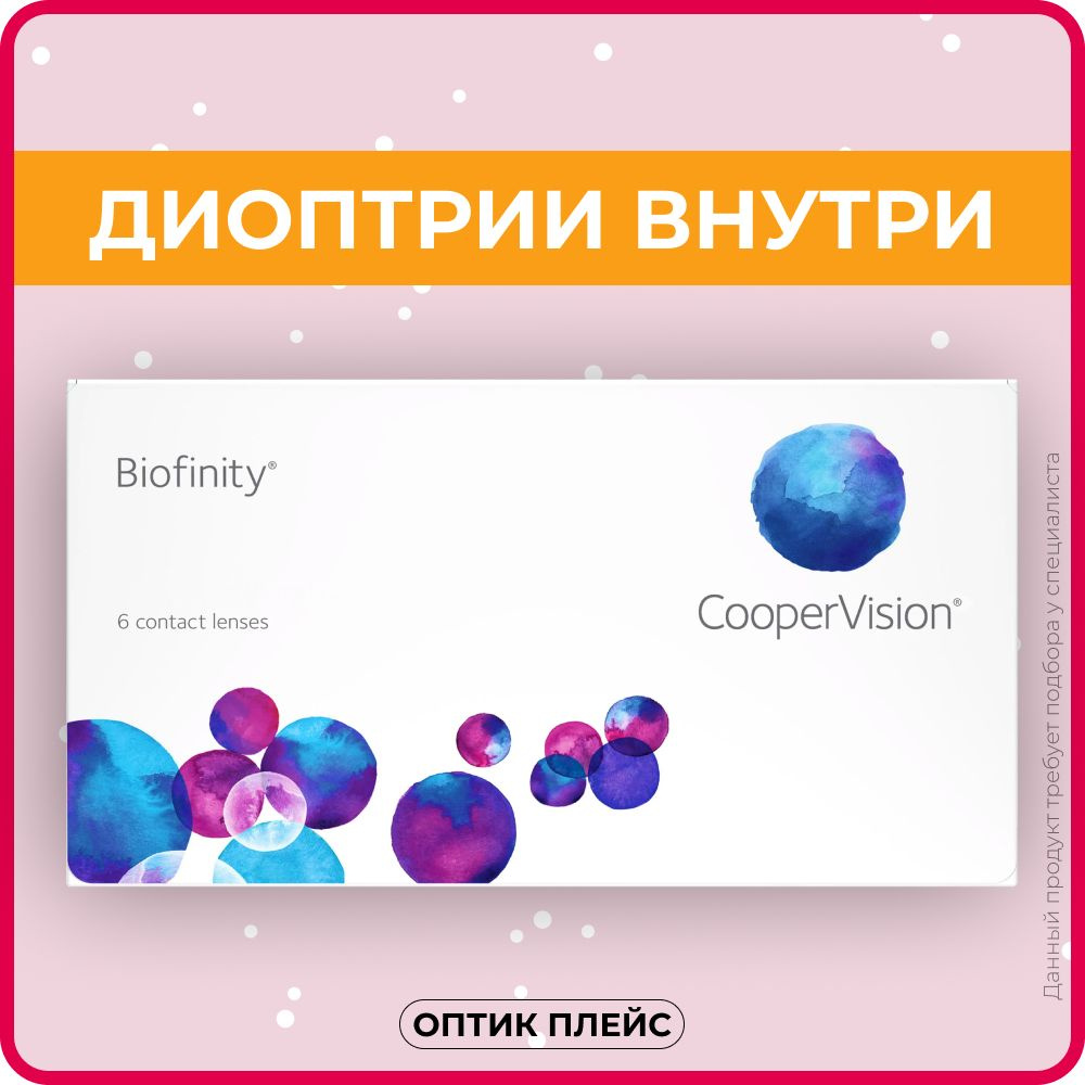 Контактные линзы CooperVision Biofinity (6 линз) +8.00 R 8.6, ежемесячные, прозрачные  #1