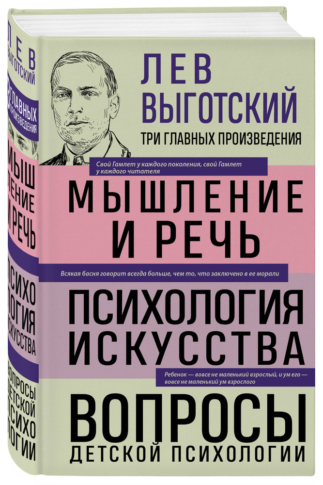 Лев Выготский. Мышление и речь. Психология искусства. Вопросы детской психологии | Выготский Лев Семенович #1