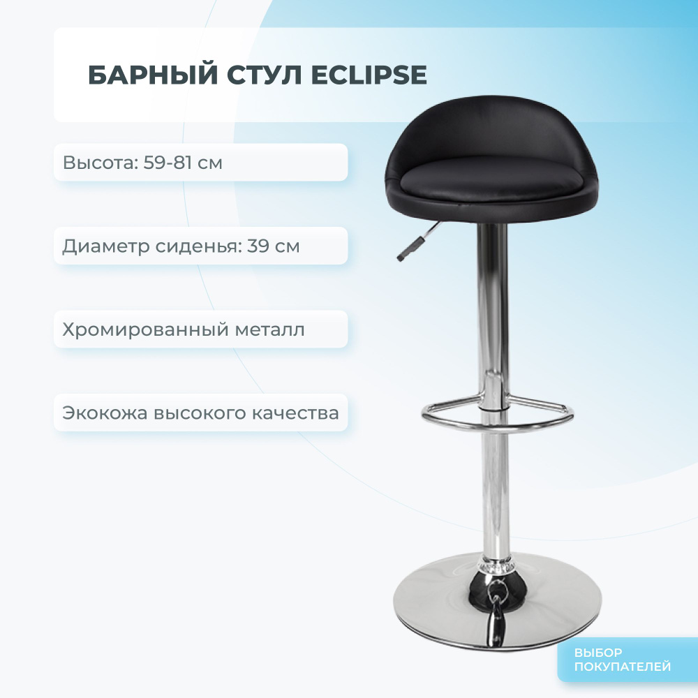 Барный стул Mizomed ECLIPSE #1