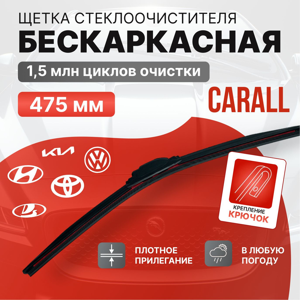 CARALL Щетка стеклоочистителя бескаркасная, арт. 507, 48 см #1