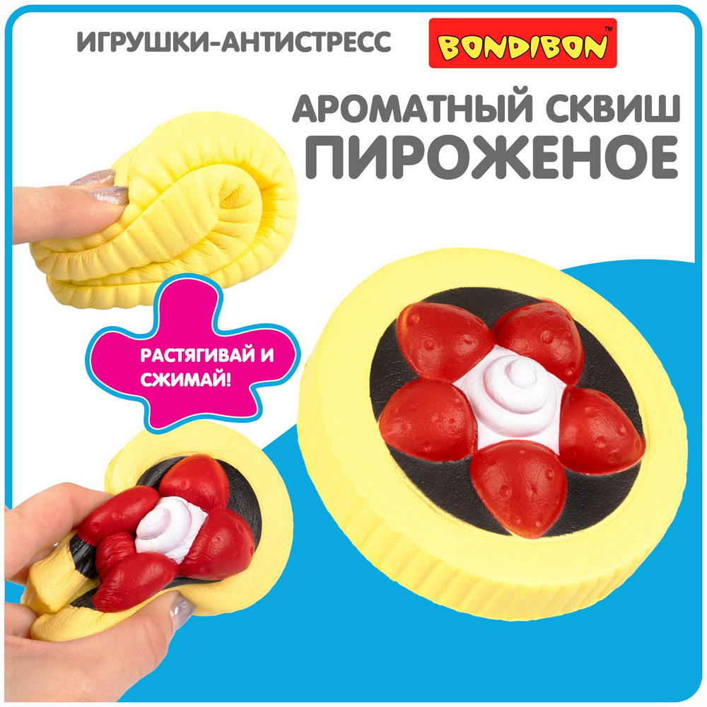 Антистресс игрушка сквиш Пирожное Bondibon мялка жмякалка для рук  #1