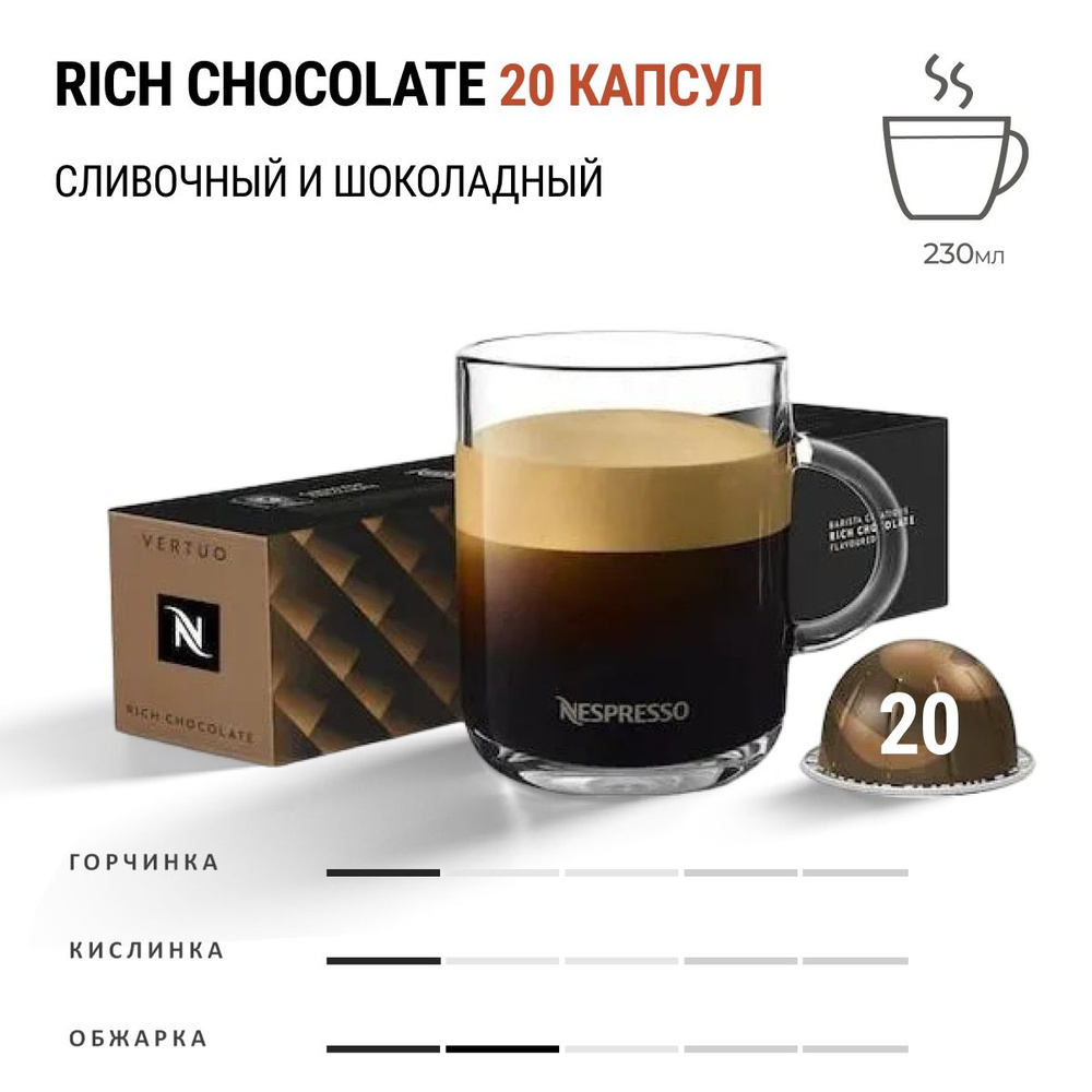 Кофе Nespresso Vertuo Rich Chocolate 20 шт, для капсульной кофемашины Vertuo  #1