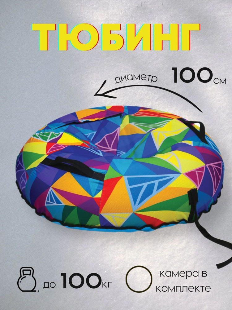 Nika Тюбинг, диаметр: 100 см #1