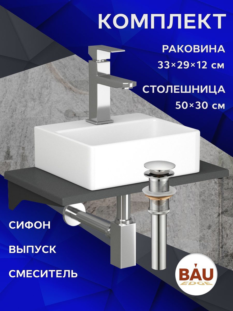 Комплект: столешница кварц 50 см с кронштейнами серый металлик + раковина BAU Cerama Mini 33х29, cмеситель #1