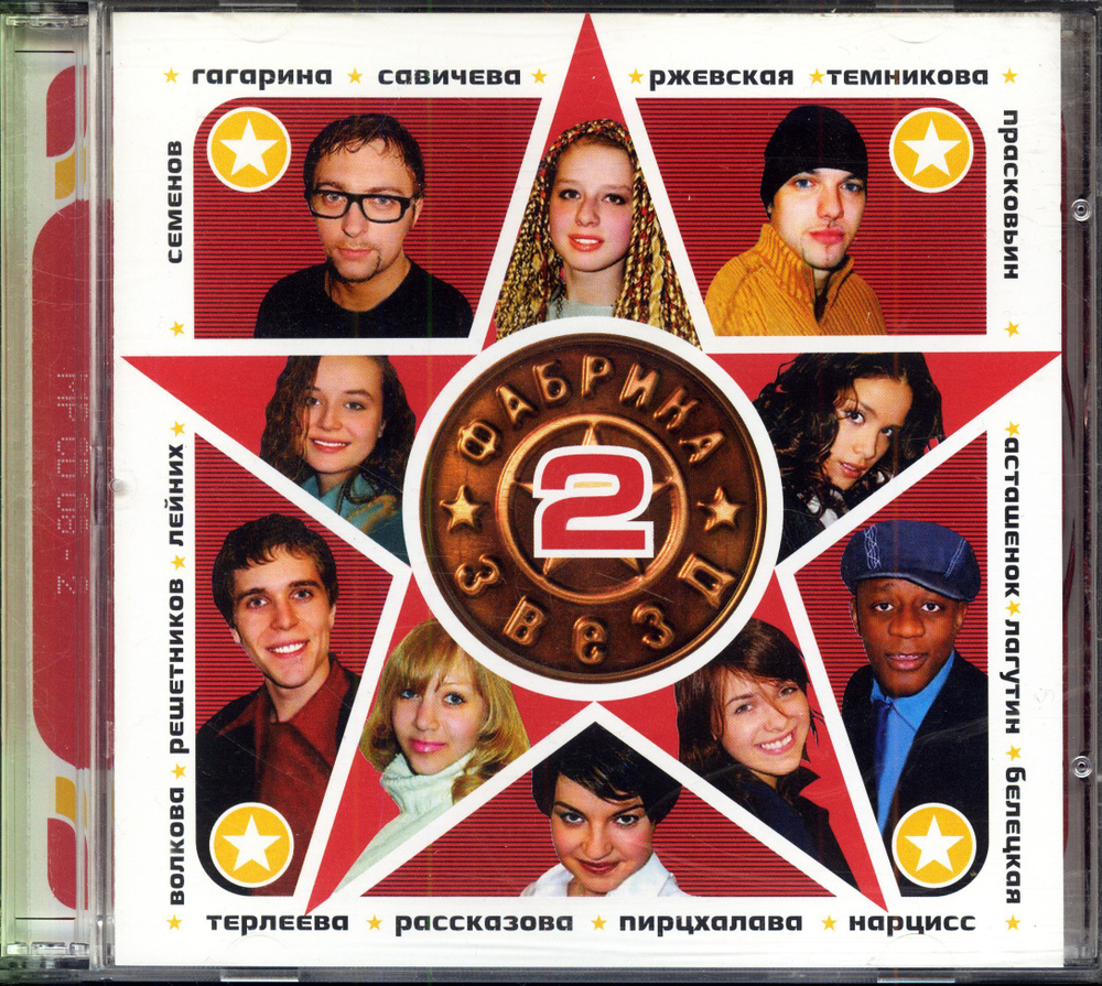 Фабрика звезд 2 и другие исполнители (Россия, Mainstream production, MP CD 08-2, 2003) CD  #1