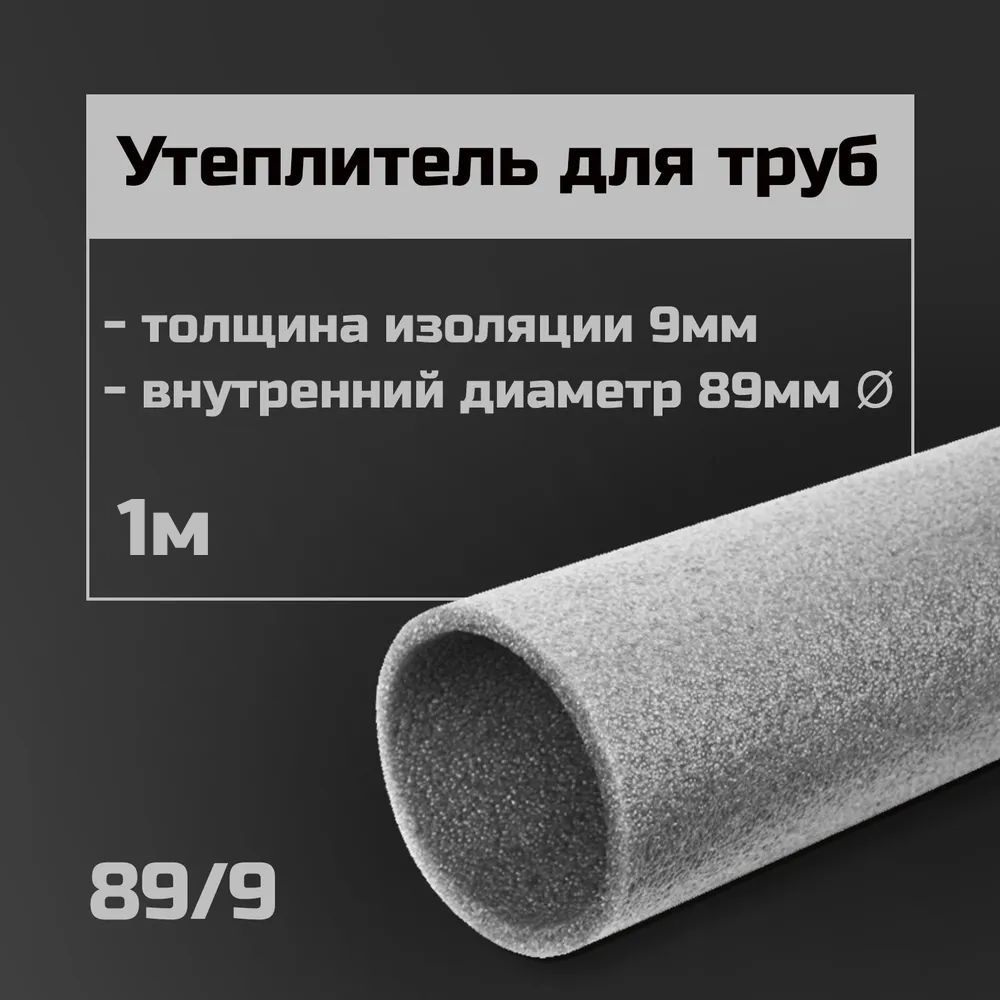 Утеплитель для труб 89 мм/9 1м / теплоизоляция / изоляция для труб  #1