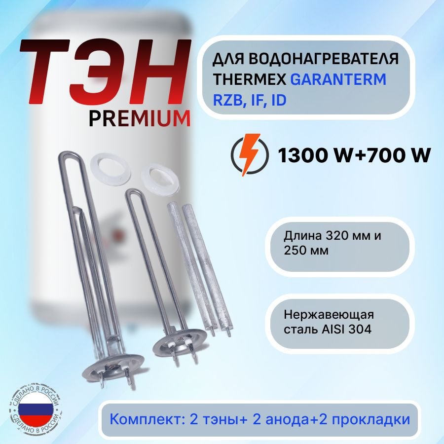 Тэн для водонагревателя, Thermex IF 50 V IF 80 V НЕРЖАВЕЙКА, Комплект  #1