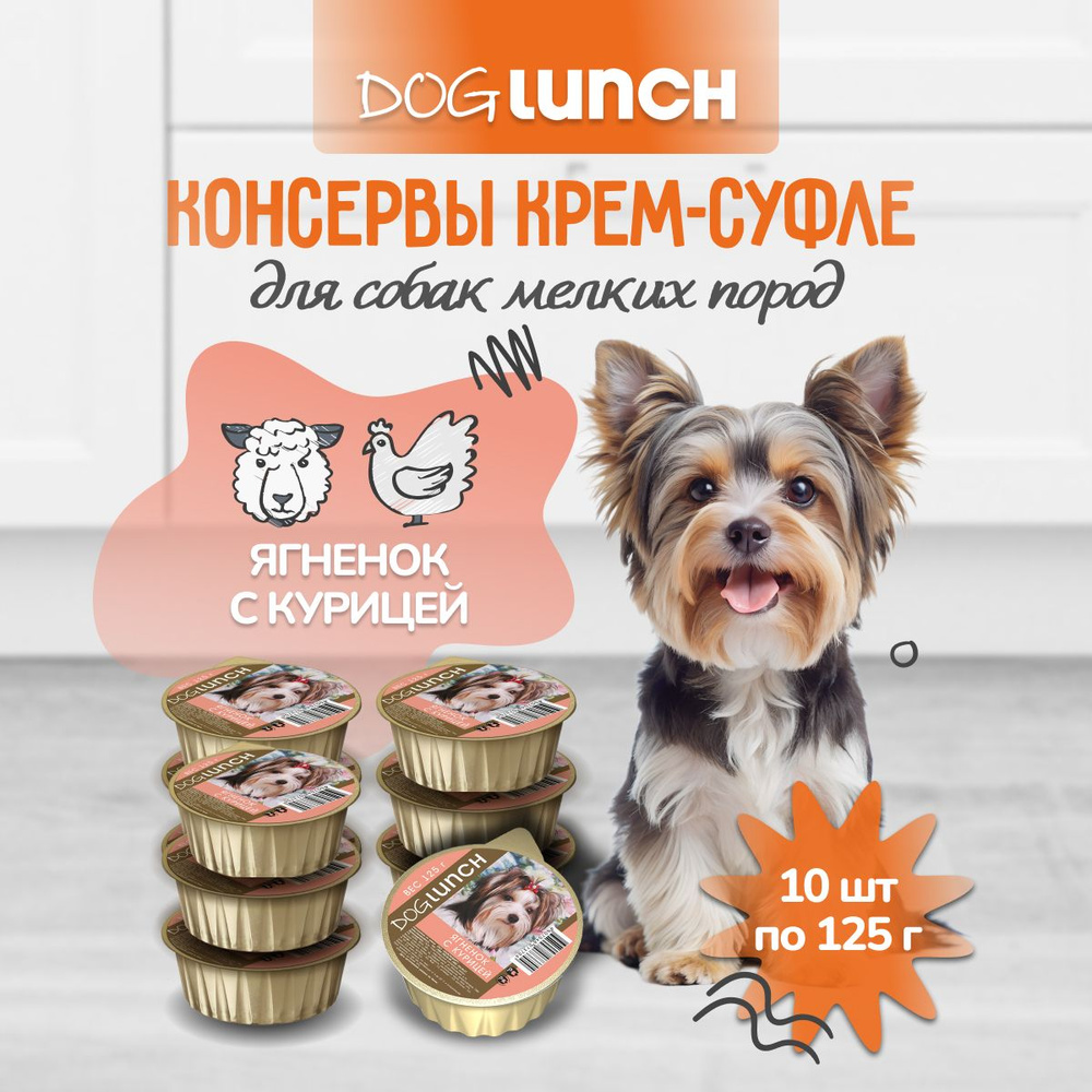 DogLunch консервы для собак крем-суфле с Ягненок с курицей ламистер 125г 10шт  #1