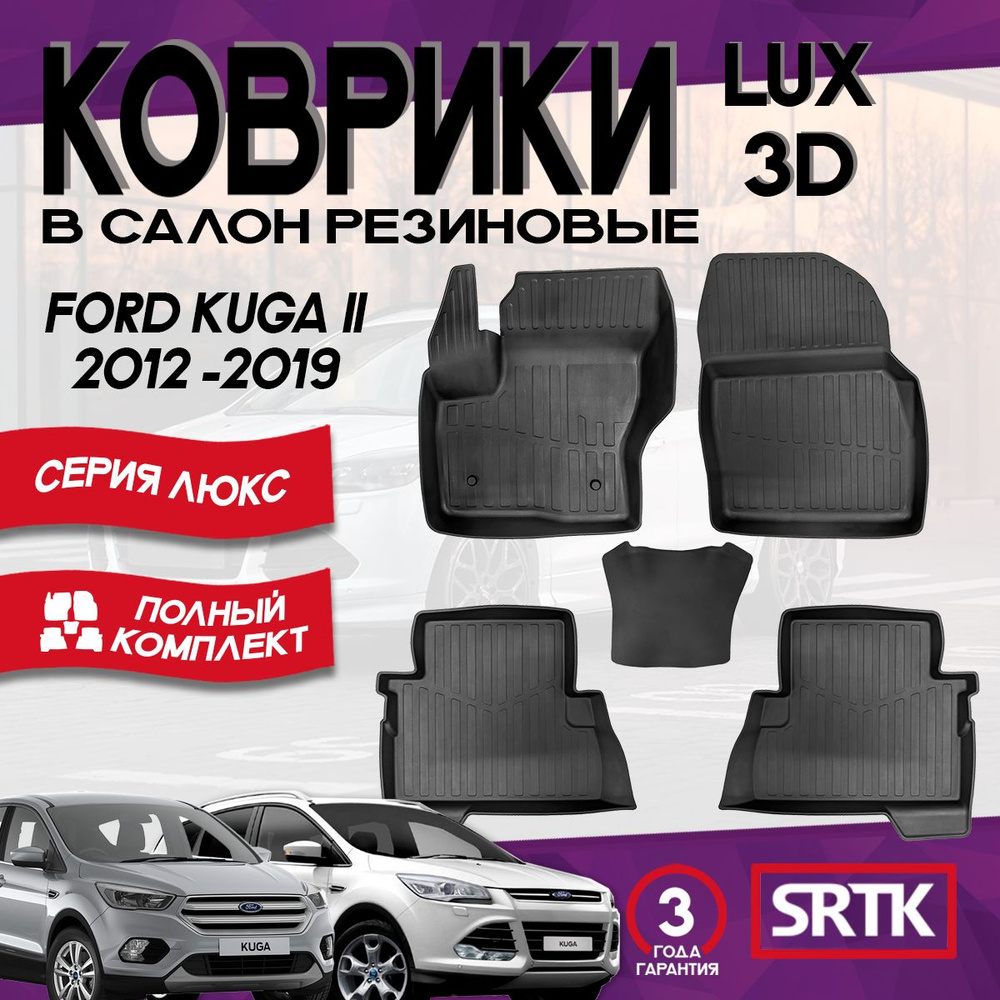 Коврики резиновые Форд Куга 2 (2012-2019)/ Ford Kuga II (2012-2019) 3D LUX SRTK (Саранск) комплект в #1