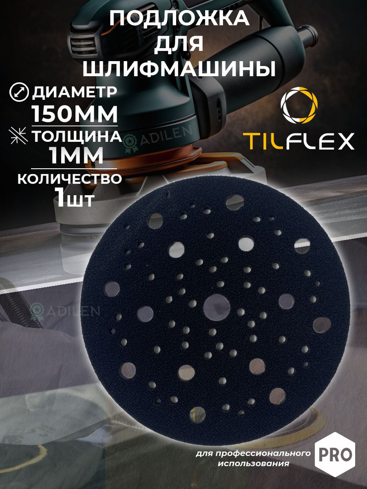 Защитная подложка для шлифмашины TILFLEX 1мм D150 мм #1