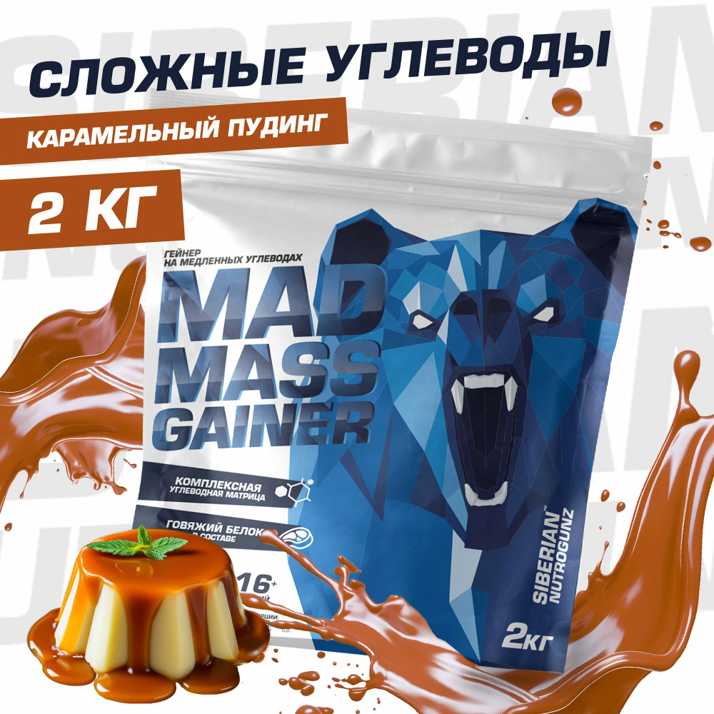 Гейнер для набора массы на медленных углеводах, Siberian Nutrogunz Mad Mass Gainer 2000 гр, карамельный #1