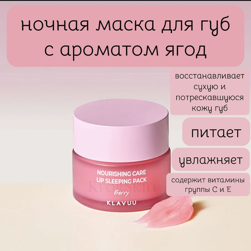 Ночная восстанавливающая маска для губ с ягодным ароматом Klavuu Nourishing Care Lip Sleeping Pack Berry #1