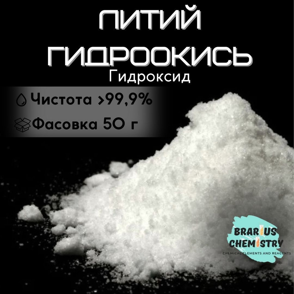 Литий гидроокись / 50г высокой чистоты / гидроксид #1