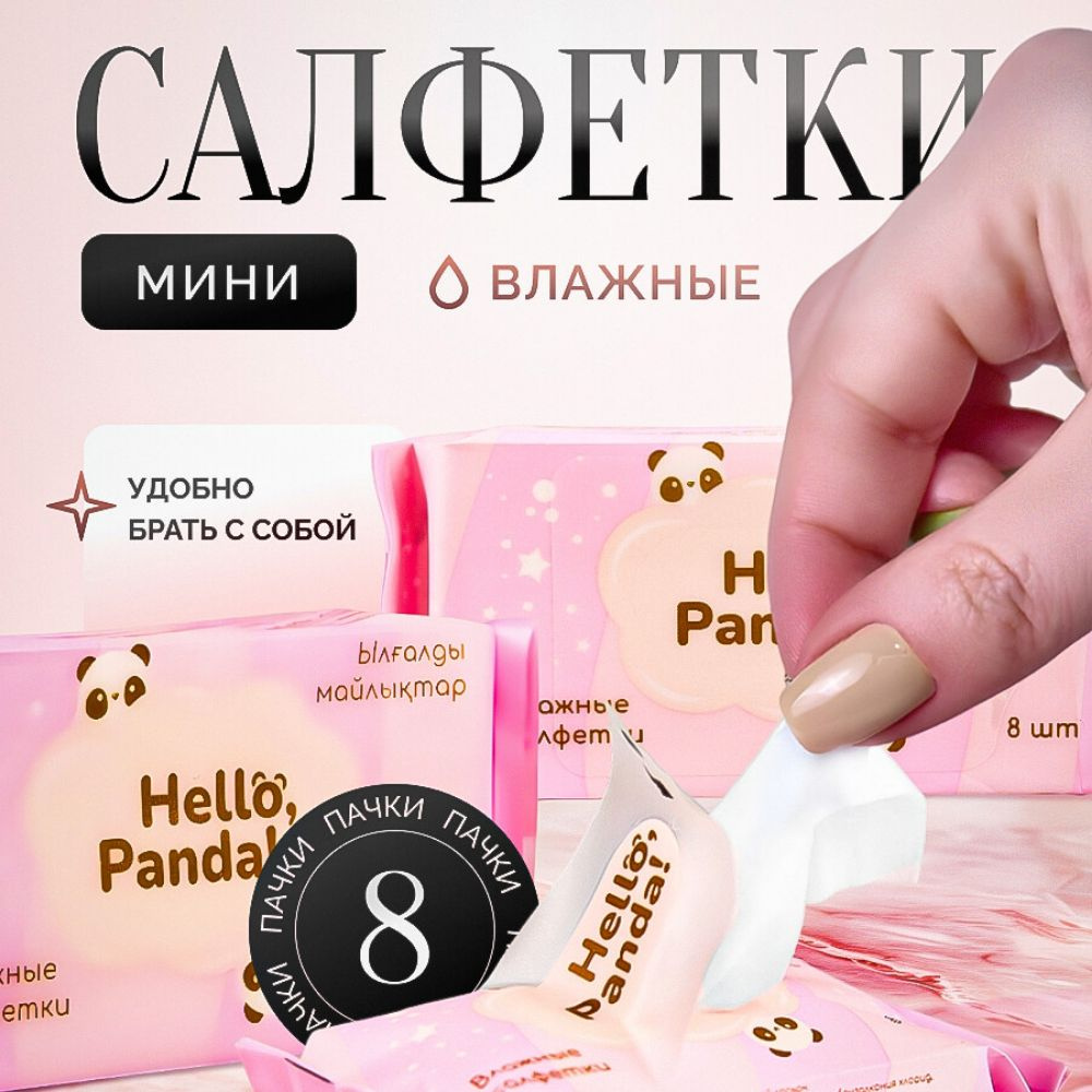 Hello, Panda! Влажные салфетки 8 шт #1