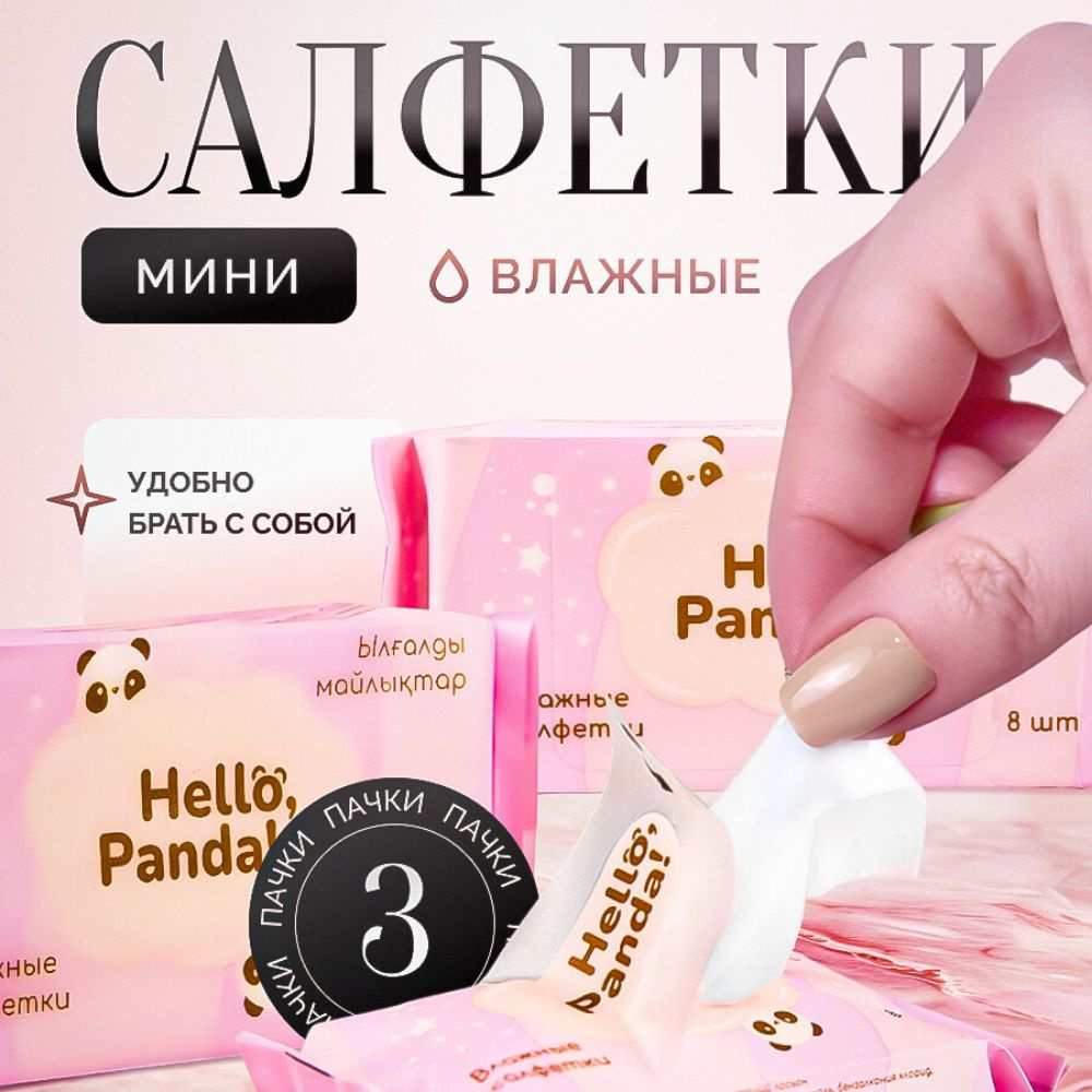 Hello, Panda! Влажные салфетки 8 шт #1