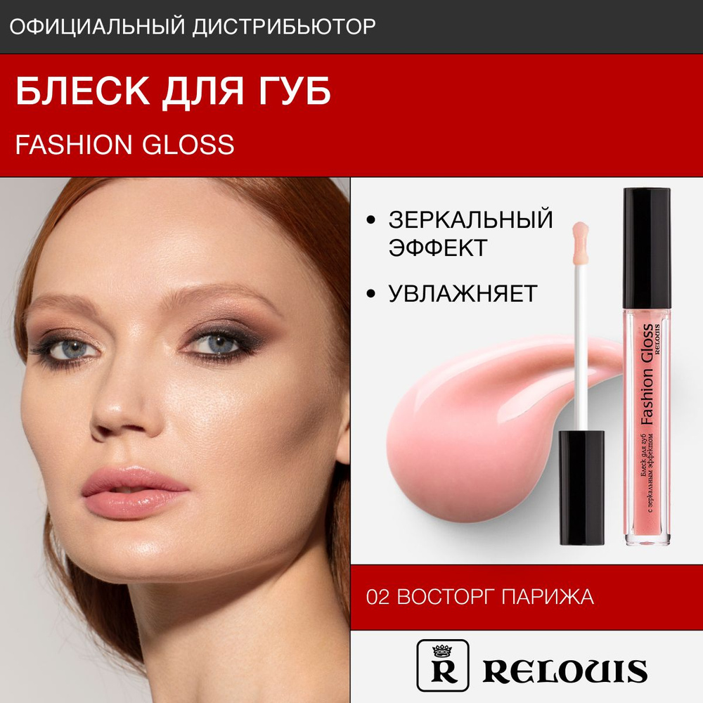 RELOUIS Блеск для губ с зеркальным эффектом Fashion Gloss тон 02 Восторг Парижа  #1