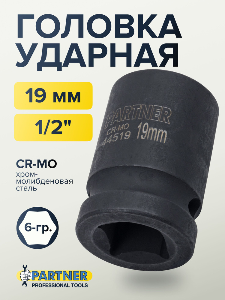 Головка ударная 1/2" 19 мм 6 граней #1