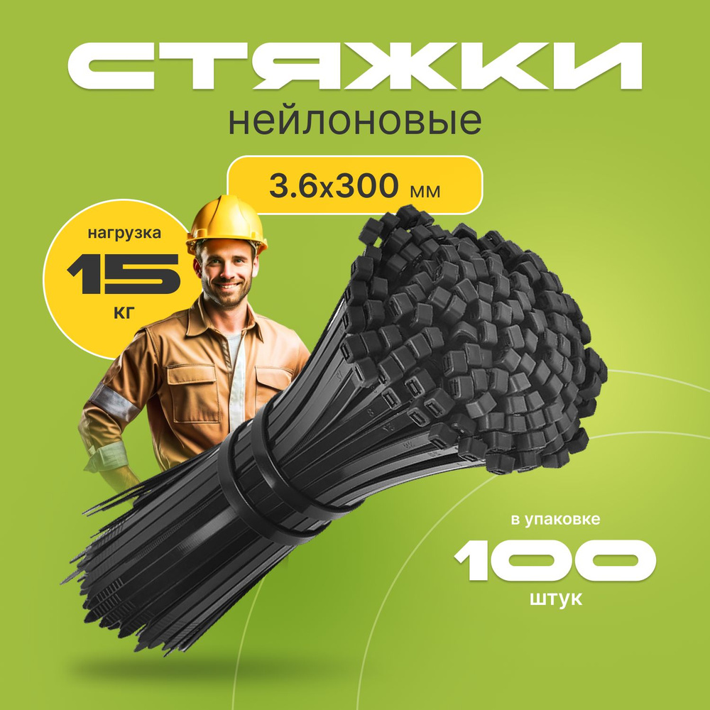 Хомут 4мм x 300мм,  100 шт., Нейлон #1