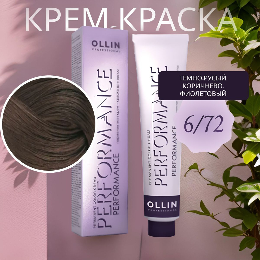 Ollin Professional Крем-краска PERFORMANCE для окрашивания волос 6/72 темно-русый коричнево-фиолетовый, #1