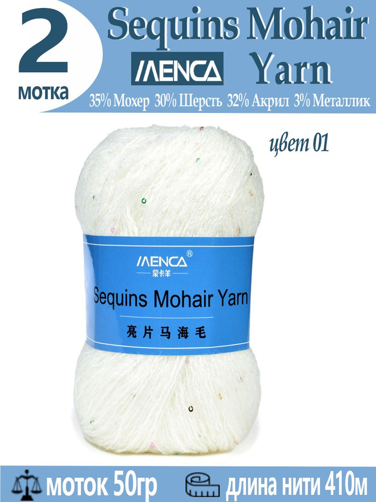 Пряжа Sequins Mohair Yarn полушерсть с пайетками 2 шт #1