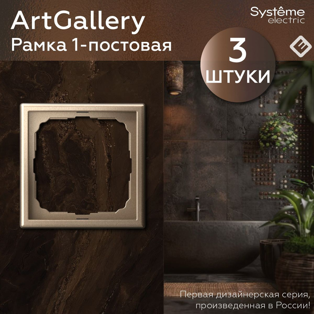 Рамка для розеток и выключателей однопостовая (Шампань), Systeme Electric ArtGallery (комплект 3шт)  #1