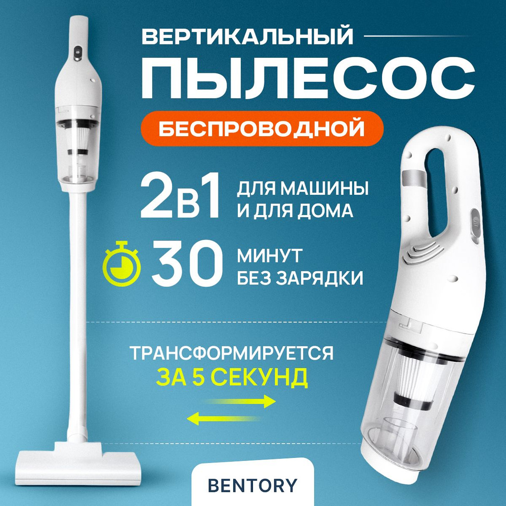 Мощный бюджетный беспроводной вертикальный пылесос BENTORY (белый, 2 в 1, ручной), для дома и автомобиля, #1