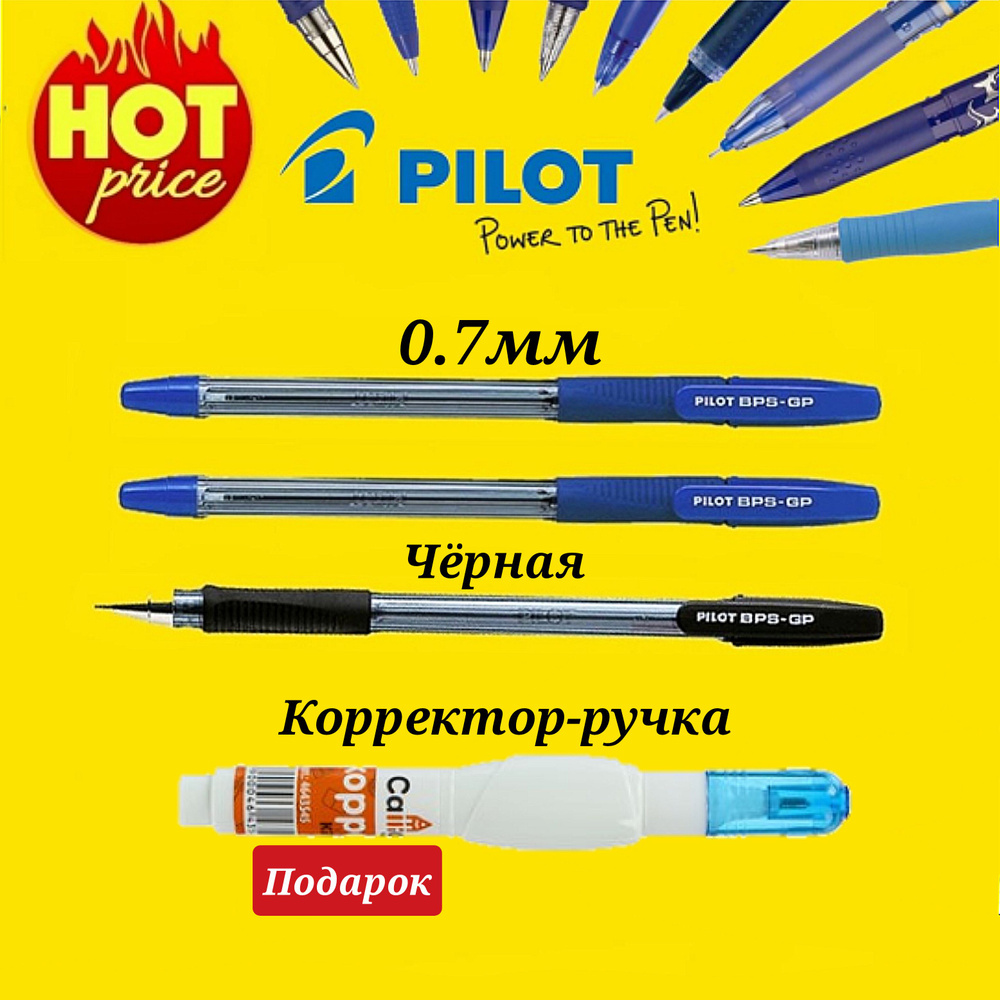 Набор из 3 ручек Pilot BPS-GP Цвет чернил синий 0,7 мм 2 шт. и черная 1шт. + Подарок корректор-ручка #1