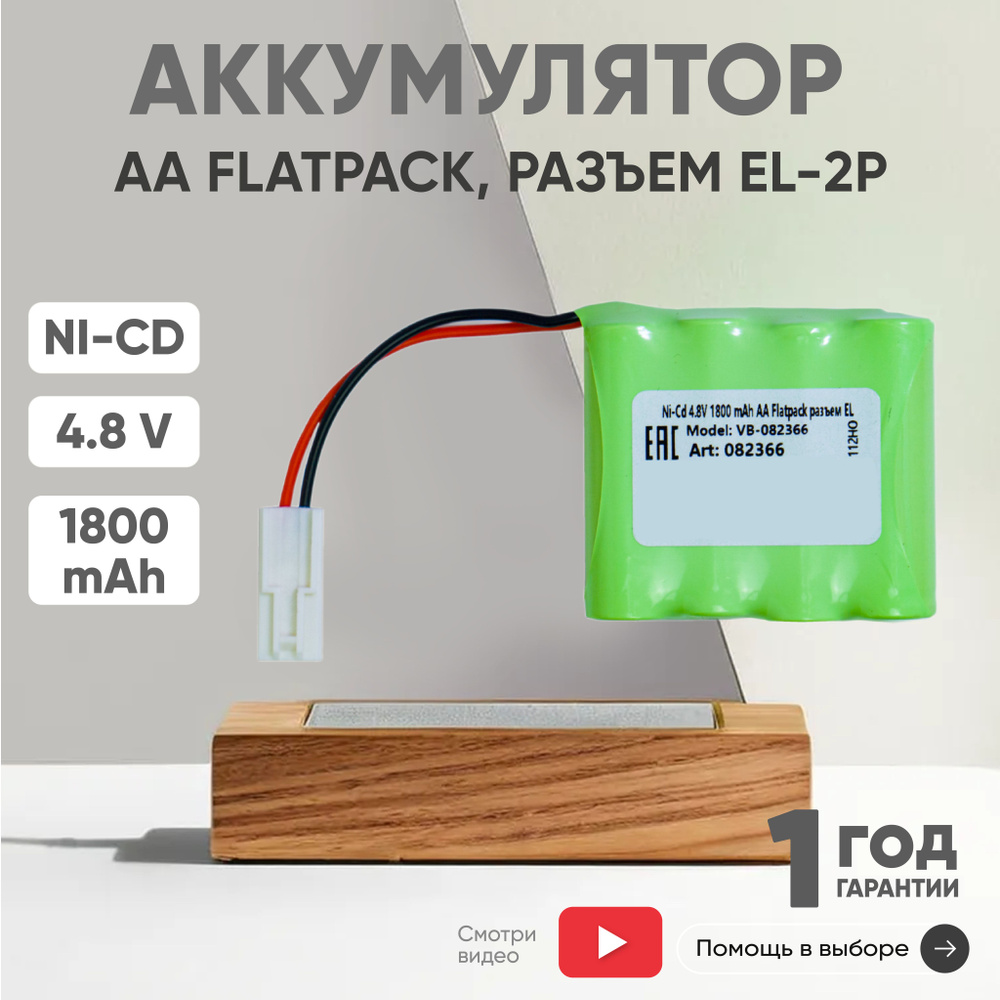 Аккумулятор 4.8V, 1800mAh, Ni-Cd, для игрушек, разъем EL-2P, AA Flatpack #1