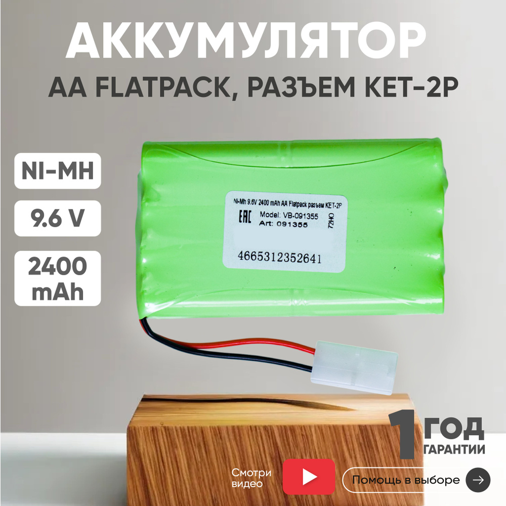 Аккумулятор 9.6V, 2400mAh, Ni-Mh, для игрушек, разъем KET-2P, AA Flatpack #1