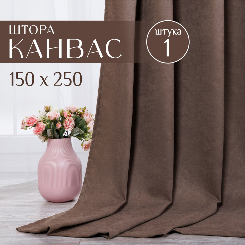 Штора для комнаты, 1 шт 150х250см, однотонные Блэкаут, портьеры для спальни, занавески коричневые светлые #1