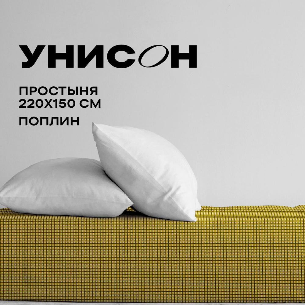 Унисон Простыня, Поплин, 1,5 спальная, 150х220 см, Dotibliss 27102-3 #1