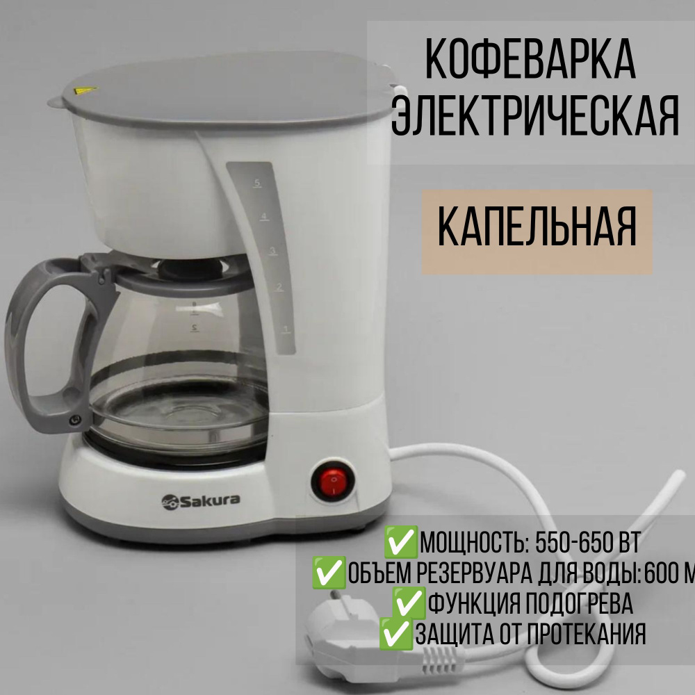 Кофеварка капельная электрическая Sakura SA-6107W, 600мл #1